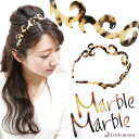 【Marble Marbleカチューシャ】★アリアーヌ[べっ甲風 アニマル柄 アセテート アセチ ヘアアクセサリー 髪飾り 簡単ヘアアレンジ まとめ髪 髪型 マ...