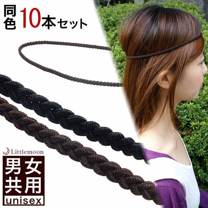 ◆◆追跡可能メール便対応 スポーツ用ヘアバンド-001- 同色10本セット[就活 カチューム ゴム 男女兼用 ユニセックス シンプル 三つ編み ヘアゴム ヘッド...