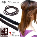 追跡可能メール便対応 スポーツ用ヘアバンド-001- 同色3本セット[就活 カチューム ゴム 男女兼用 ユニセックス シンプル 三つ編み ヘアゴム ヘッドアクセ...