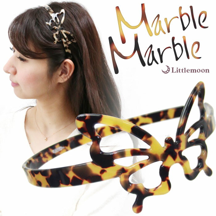 【Marble Marbleカチューシャ】★マリレーヌ[べっ甲風 アニマル柄 アセテート アセチ ヘアアクセサリー 髪飾り 簡単ヘアアレンジ まとめ髪 髪型 マ...