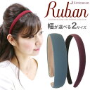 追跡可能メール便★【Rubanカチューシャ】シンプルリュバン［就活 カチューシャ シンプル スエード レトロ リュバン ヘアアクセサリー 髪飾り］[MBL]