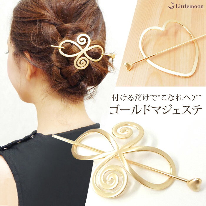 【毎日タイム対象】【追跡可能メール便 送料無料】【マジェステ】リーブリヒ[ハートアロー ゴールド かんざし バレッタ ハート インフィニティ オーバル 結婚式 ...