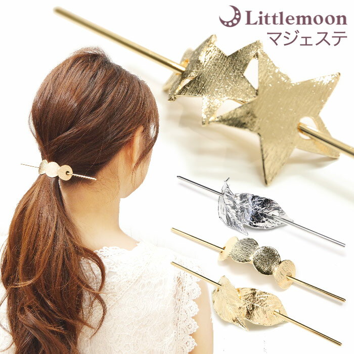 【マジェステ】★アロサール[ゴールド スター 星 リーフ ナチュラル バレッタ かんざし 簪 サークル 結婚式 パーティ ヘッドアクセ ヘアアクセサリー 髪飾り...