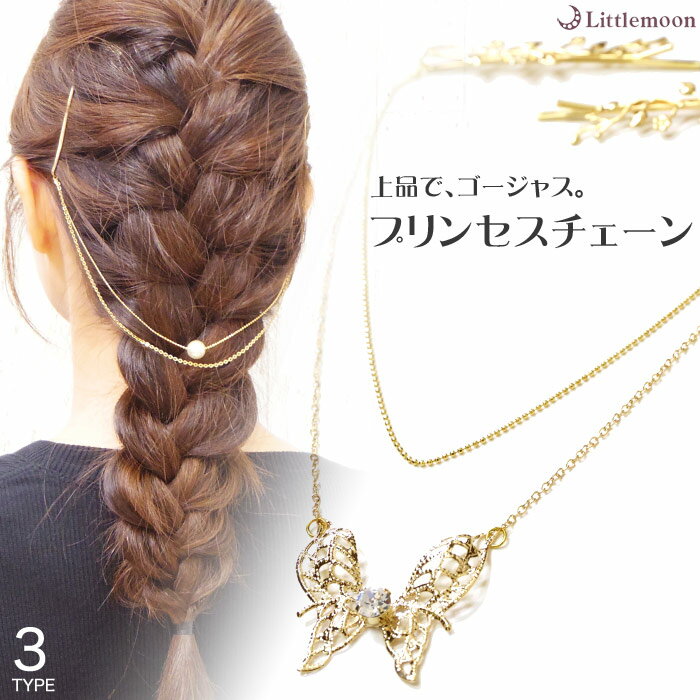 追跡可能メール便対応 【カチューシャ】ケルク［ゴールド バックカチューシャ プリンセスチェーン ヘアピン 蝶 蝶々 バタフライ パール クリスタル リーフ 結婚式 ヘアアクセサリー ］［MBL］20161028