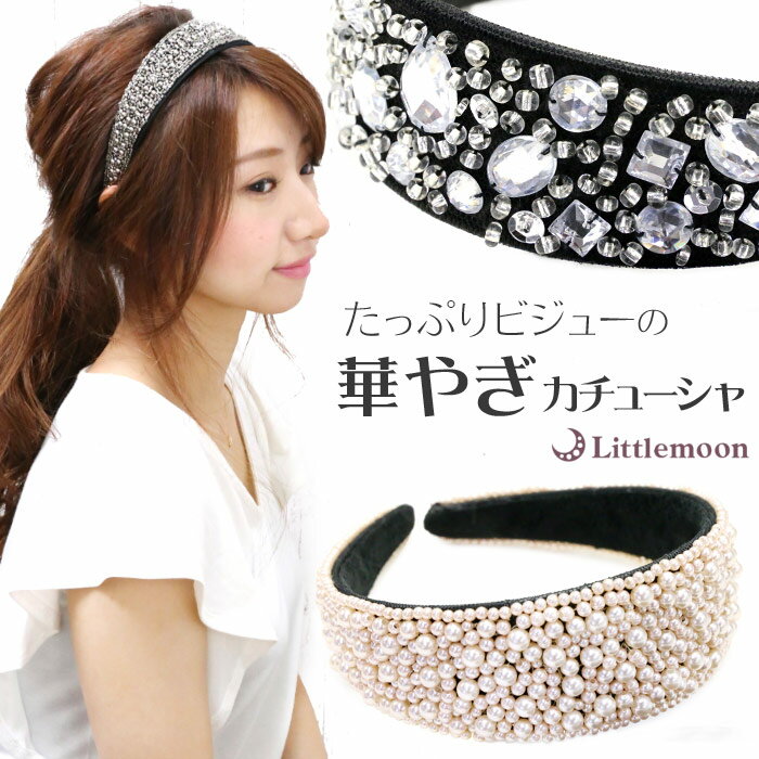【カチューシャ】★パーユ[幅広 ビジュー パール ピーズ ストーン キラキラ ゴージャス 華やか 上品 パーティ 簡単 ヘアアレンジ 結婚式 パーティ ヘッドア...