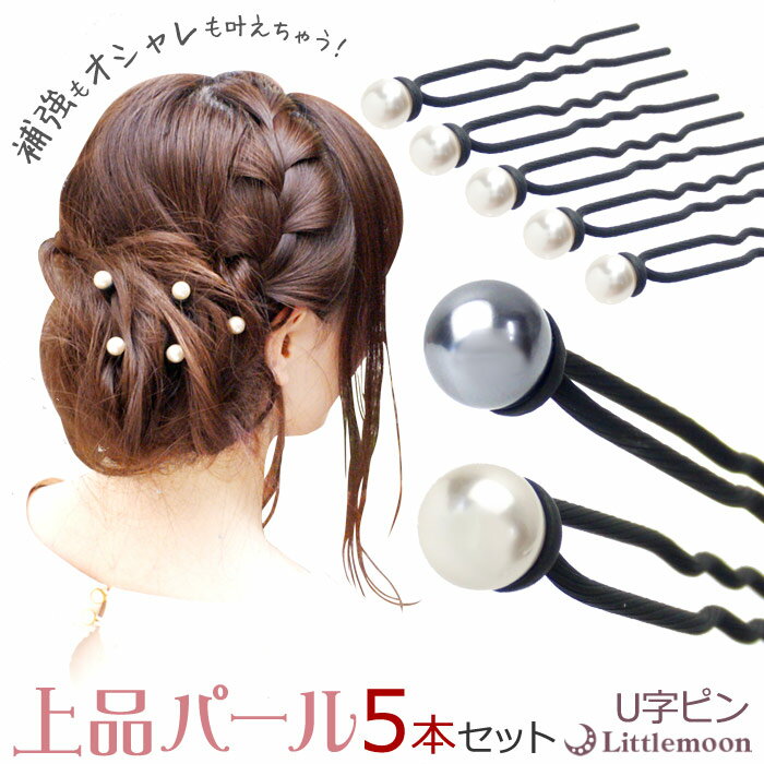 追跡可能メール便対応 【U字ピン(75mm)】クラシックライン パール(同色5本セット)[U字ピン Uピン ヘアピン 結婚式 ヘアアクセサリー パール パーティ...