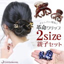送料無料(沖縄・離島を除く)【ヘアクリップ】お得な2個セット 革命クリップ リアム 親子セット[べっ甲 マーブル べっこう 小さめ ぷち ミニ バンスクリップ ...