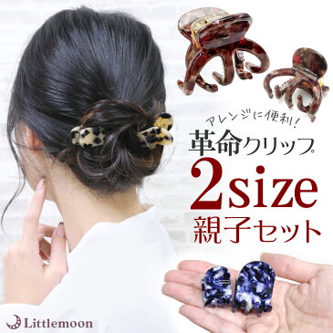 送料無料（沖縄・離島を除く）【ヘアクリップ】お得な2個セット 革命クリップ リアム 親子セット［べっ甲 マーブル べっこう 小さめ ぷち ミニ バンスクリップ 結婚式 パーティ セット ヘアアクセサリー ］ 20170901