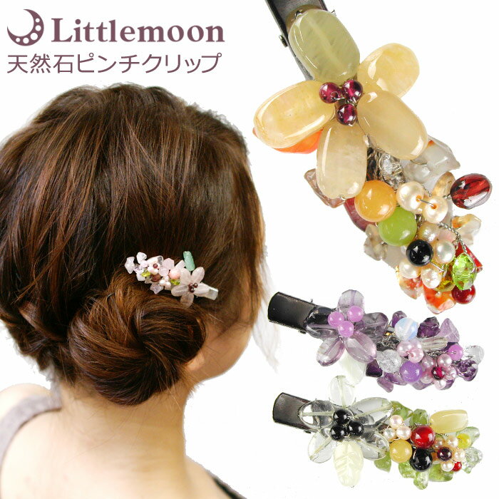 【追跡可能メール便 送料無料】【ピンチクリップ】天然石-澪<MIO>-[天然石 花 フラワー ビーズ 和風 和装 着物 浴衣 ヘアクリップ 結婚式 パーティ 髪...