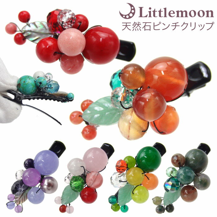 【追跡可能メール便 送料無料】【天然石ピンチクリップ】果乃 -かの-[ヘアクリップ 天然石 ビーズ 小さめ 上品 はんなり 和風 和装 着物 浴衣 結婚式 パー...