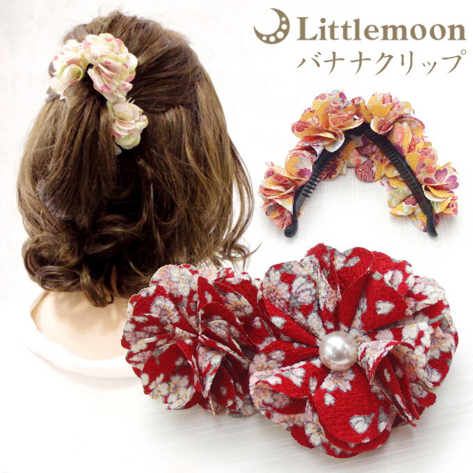 【バナナクリップ】★香心 -こうみ-[花 フラワー 花柄 ちりめん 和風 和装 着物 浴衣 パール 結婚式 パーティ ボリューム 大きめ ヘアクリップ ヘッドア...