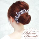 【送料無料】【Blanc Beaute コーム】アテリア[クリスタル ラインストーン シルバー 結婚式 パーティ カチューシャ バックカチューシャ ヘッドドレス...