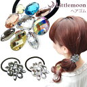 【追跡可能メール便 送料無料】【ヘアゴム】リュラル[クリスタル ラインストーン ビジュー キラキラ 結婚式 パーティ 大きめ ヘッドアクセ ヘアアクセサリー ヘ...