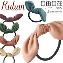 追跡可能メール便★対応 【Rubanヘアゴム】マリー[スエード ビジュー まとめ髪 髪飾り 結婚式 パーティ ヘアアクセサリー リボン うさ耳 ウサ耳 うさみみ...