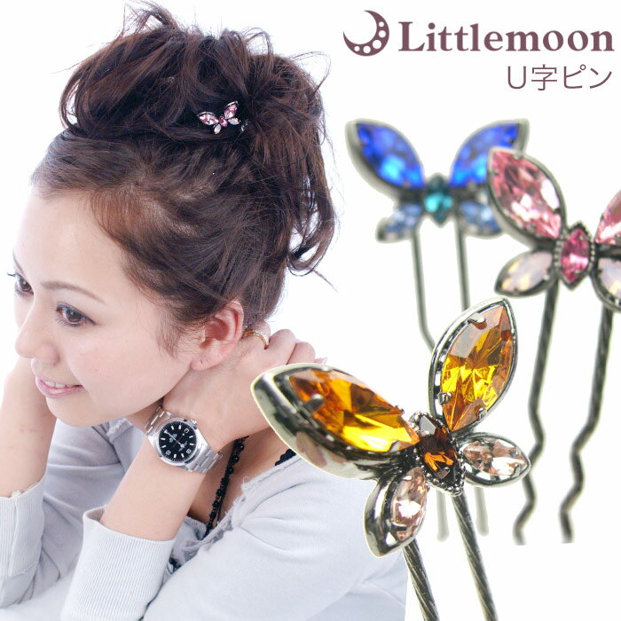 【追跡可能メール便 送料無料】 【女髪U字ピン(75mm)】アルダン[結婚式 パーティ キラキラ ラインストーン クリスタル 蝶々 バタフライ ヘアアクセサリー...