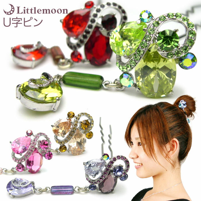 【U字ピンL(100mm)】★コスミックチャーム[結婚式 キラキラ クリスタル お団子 アップヘア かんざし 夜会巻き ジルコニア 宇宙 チャーム ドロップ ヘ...