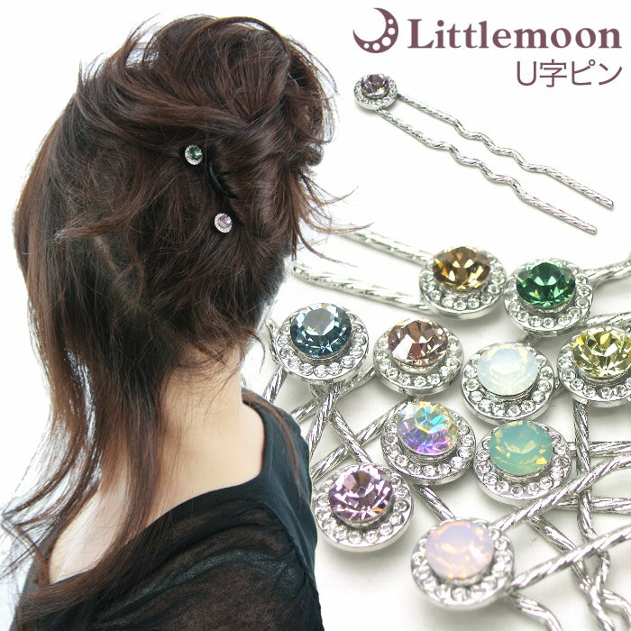 【追跡可能メール便 送料無料】【U字ピン(75mm)】ニュアンス モワ[就活 結婚式 キラキラ スワロフスキー 一粒 クリスタル お団子 アップヘア かんざし ...