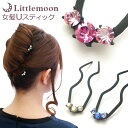 追跡可能メール便★対応 【女髪Uスティック】シャイニースティック(トロワ)[結婚式 パーティ シンプル ラインストーン クリスタル お団子 アップヘア かんざし...