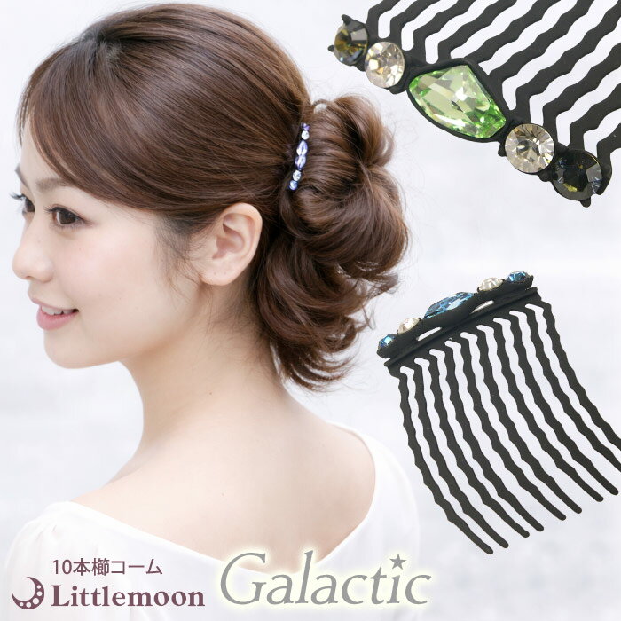 【追跡可能メール便 送料無料】 【Galactic 10本櫛】カンケル［結婚式 パーティ 宝石 ビジュー ストーン クリスタル ハーフアップ お団子 夜会巻き 髪飾り ヘッドアクセ ヘアアクセサリー コーム］[MBL]