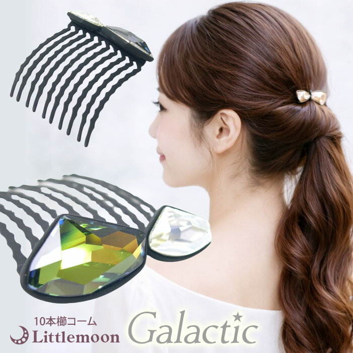 【追跡可能メール便 送料無料】【Galactic 10本櫛】ツインポラリス［結婚式 パーティ 宝石 ビジュー ストーン クリスタル ハーフアップ お団子 夜会巻き 髪飾り ヘッドアクセ ヘアアクセサリー コーム］[MBL]