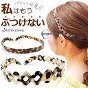 追跡可能メール便★対応 【メガネとぶつからない!】【Marble Marble カチューシャ】トゥルー[べっ甲風 べっ甲 べっこう マーブル 結婚式 パーティ ...