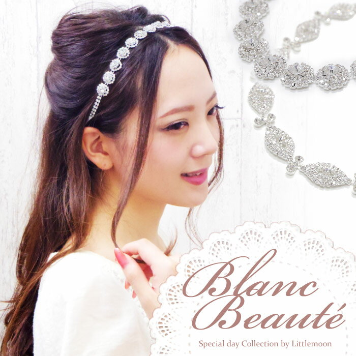 ラインストーン（カチューシャ） 【送料無料】【Blanc Beaute カチューシャ】ノイエスト［ヘアバンド クリスタル ラインストーン キラキラ リボン 結婚式 パーティ ウェディング ブライダル ヘアアクセサリー ］20170728