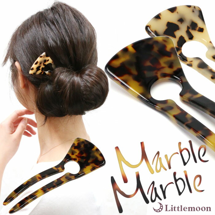 【追跡可能メール便 送料無料】 【Marble Marble かんざし】ノアイユ[U字コーム アセチ アセテート べっ甲 ヘッドアクセ ヘアアクセサリー 髪飾り...