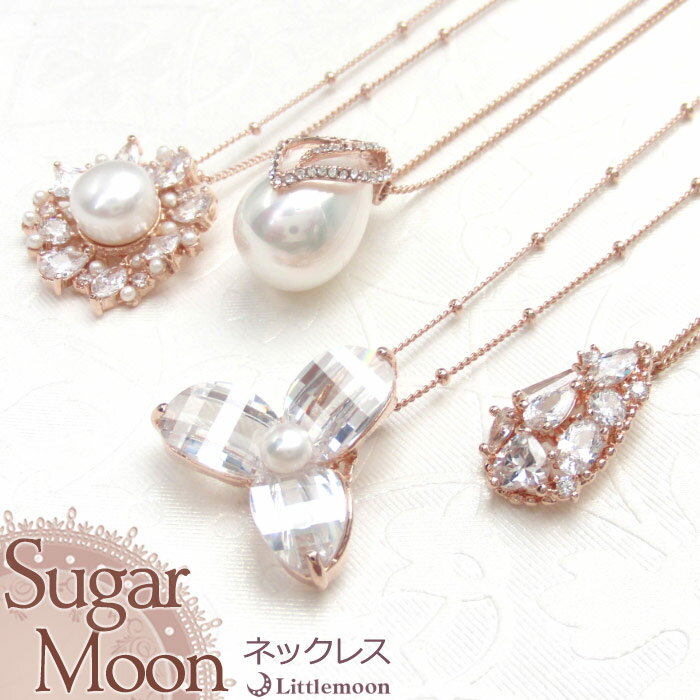 ネックレス レディース（5000円程度） 追跡可能メール便★ 【Sugar Moon ネックレス】マリティーム［ジュエリー ジルコニア パール ピンクゴールド 大ぶり 華やか 結婚式 パーティ ネックレス ペンダント 首飾り シュガームーン］ [MBL] 20141031