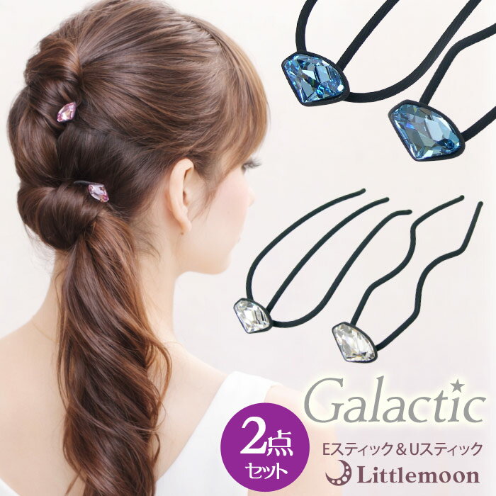 【追跡可能メール便 送料無料】【Galactic E&Uスティック】リトルポラリスお試し2点セット［セット お試し クリスタル ビジュー 宝石 ストーン 結婚式 パーティ 髪飾り ヘッドアクセ ヘアアクセサリー Eスティック Uスティック］
