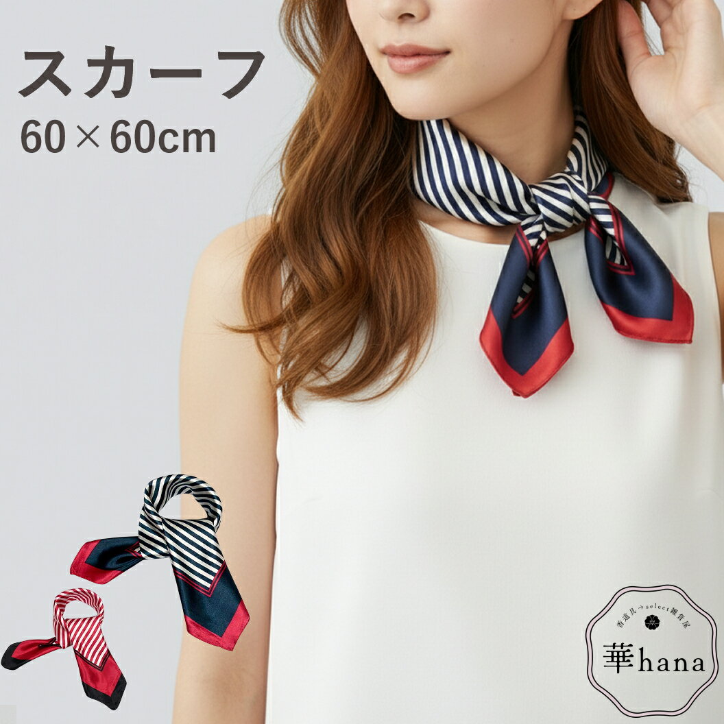 スカーフ レディース ストライプ ベーシック スカーフ バッグ用 スカーフ 首元 スカーフ ストライプ ネ..