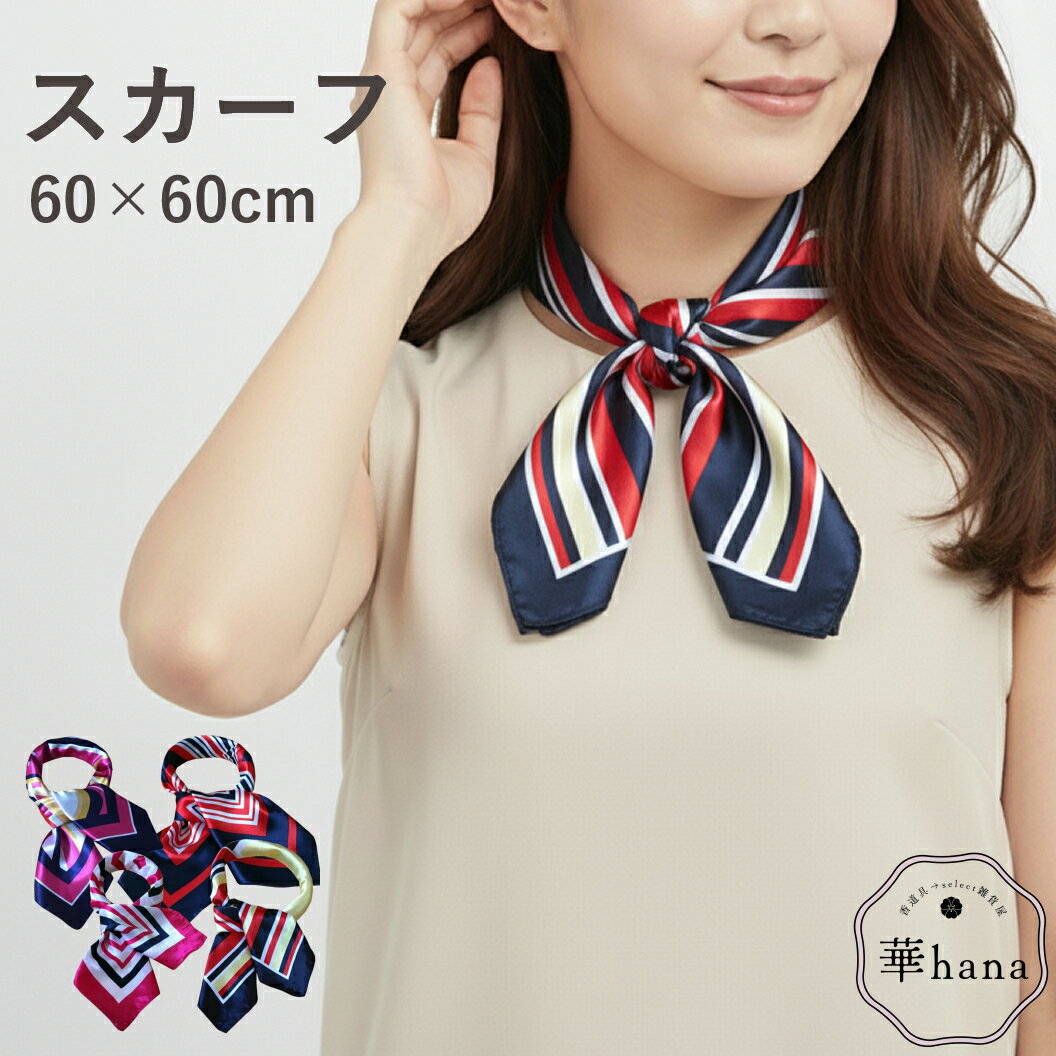 ポッキリ1000円 スカーフ レディース ストライプ スカーフ60 バブリースカーフ 日除けエアコンからの冷..