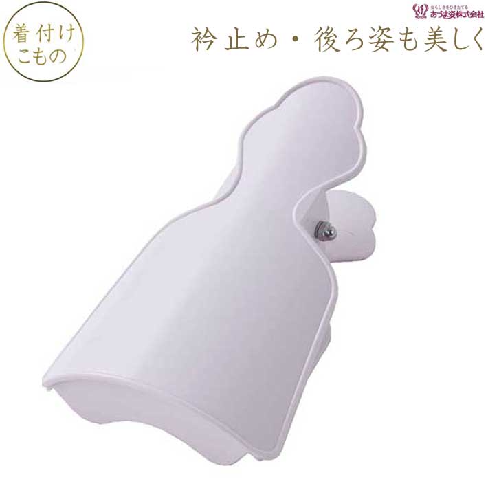 衿止め 衿止 NO.617 あづま姿