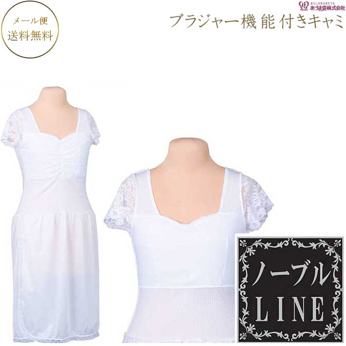 ノーブルLINE ブラキャミ 華やか総レースの和装下着 着物下着 きもの用吸汗 速乾 下着 着物専用下着エレガントキャミソール ブラジャー機能付きキャミソール