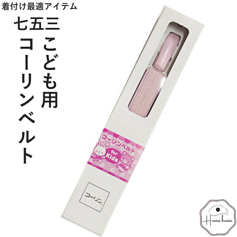 コーリンベルト 日本製 七五三 こども用 子ども用 子供用 着付け小物 着物 浴衣 コーリンベルトエコノミー 腰ひも こしひも 着付け小物 お祝い着 ゴム 着物 comono11