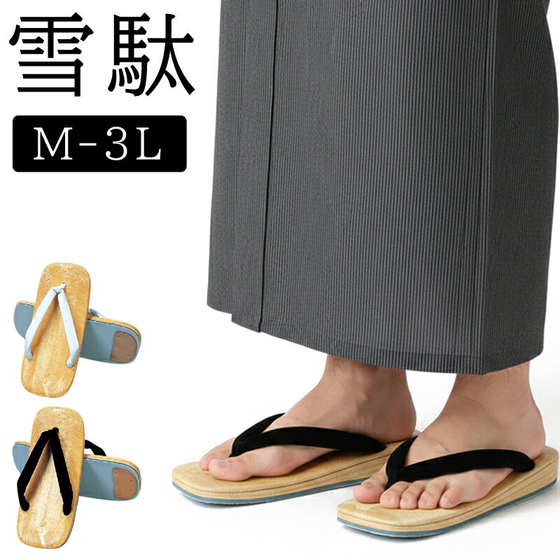 雪駄 メンズ 雪駄 女性 雪駄 レディース ビニール 雪駄 白鼻緒 黒鼻緒 雪駄 おしゃれ 雪駄 男性 雪駄 メンズ 雪駄 大きい 雪駄 雪駄 雪駄 黒 雪駄 鼻緒 雪駄 蛇 M L 2L 3L