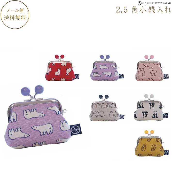 五色帆布堂 動物シリーズ 2.5角小銭入れ がま口コイン入れ 約8cm×9cm×2cm日本製 がま口財布 がま口入れ コインケース がま口小銭入れ