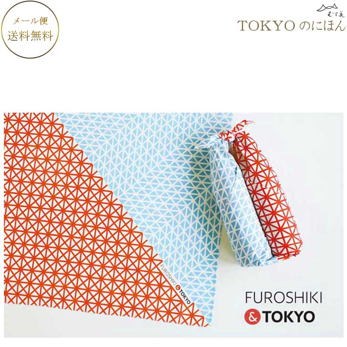 むす美 TOKYOのにほん 70cm風呂敷 包みやすいサイズ紙封筒入 東京の日本 とうきょう 東京のにほん 風呂敷