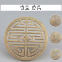 【マラソン全品ポイント5倍】香印 香道具 香型 約6cm丸型 お香 片抜き中国 お香 香型 香具 癒し 瞑想 ヨガ リラックス