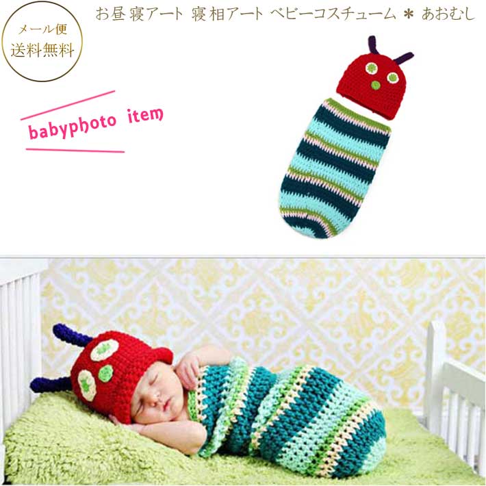 ハーフバースデー 服 月齢 フォト グッズ 赤ちゃん コスプレ 月齢 フォト グッズ ハーフバースデーお昼寝アート あおむし 寝相アート あおむし君 ベビーコスチューム 赤ちゃん着ぐるみ 赤ちゃん服 仮装 かわいい コスプレ 着ぐるみ 出産祝いのサムネイル