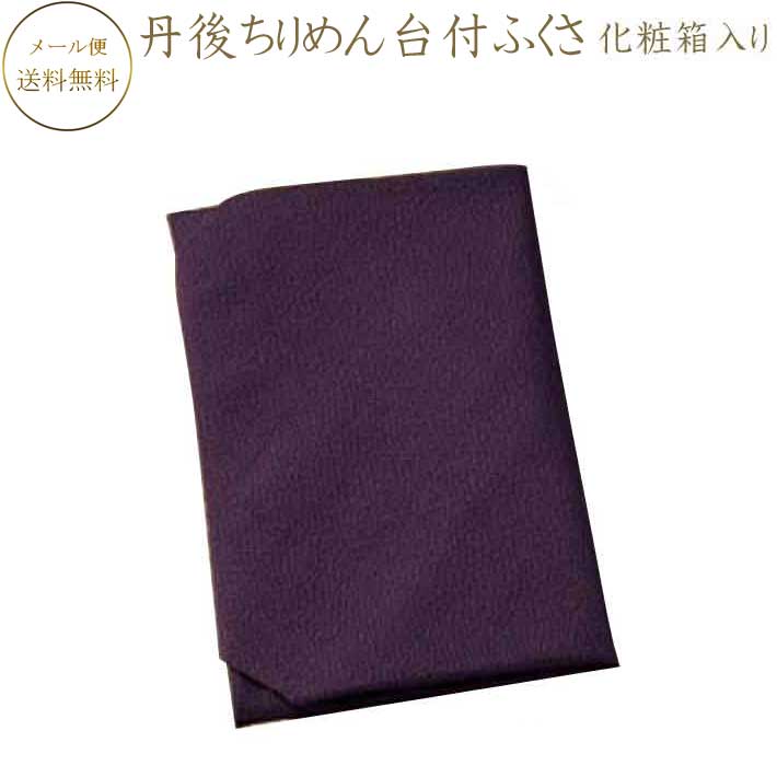 楽天華hanaふくさ 丹後ちりめん台付ふくさ 化粧箱入り 約34cm×34cmレーヨン100％ 紫ふくさ