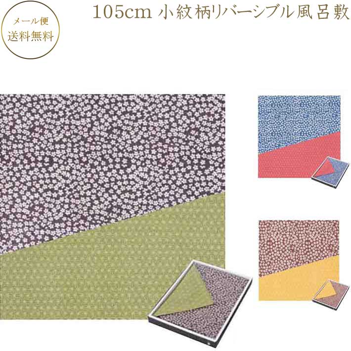 小紋ふろしき リバーシブル風呂敷 有職 ふろしき 三巾風呂敷 箱入り綿100％ シャンタン生地使用約105cm バッグ・テーブルクロスにも綿有職小紋両面ふろしき