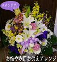 店長お任せお悔やみ用お供えアレンジ10#【あす楽対応商品】【画像配信】