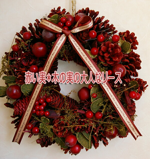 ■送料無料■赤い実*木の実の大人なリースのサムネイル