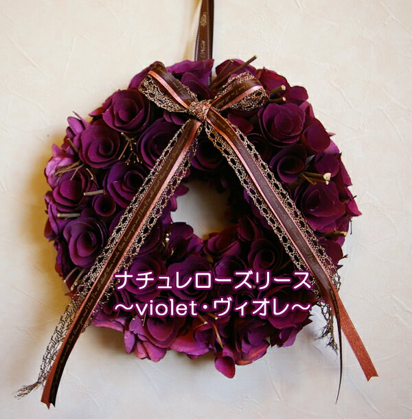 ■送料無料■ナチュレローズリース：Violet-ヴィオレ-〜直径25cm〜
