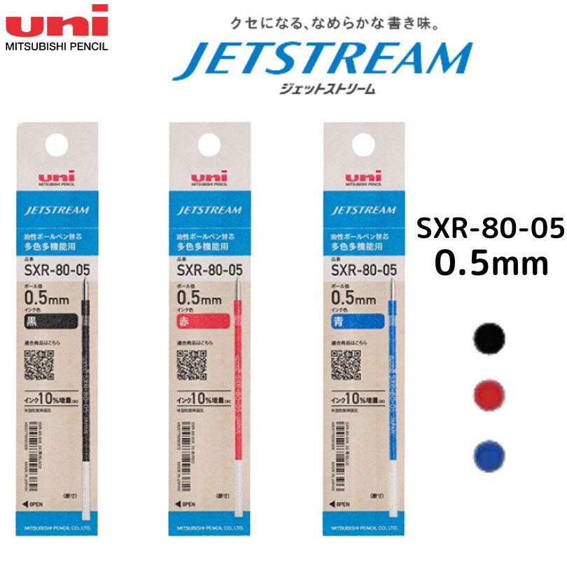 ジェットストリーム 替芯 SXR-80-05 0.5