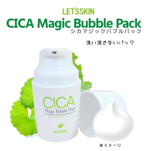 CICA マジックバブルパック 泡パック 化粧品 スキンケア 洗い流さないパック 乾燥肌 角質ケア 化粧ノリ ストレス肌 肌荒れ 殺菌作用 保湿 毛穴に浸透 明るいお肌 つややか うるおい ハリ 女性 高校生 大人 プレゼント ギフト 贈り物 個人用 50ml 簡単 手間いらず