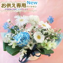 最短 翌日配達 14時まで(旧 あす楽 )タイプ選べる 季節の生花 おまかせアレンジ (プチメッセージ付き) 誕生日 フラワーアレンジメント お供え お祝い お悔やみ 誕生日プレゼント 女性 送料無料 (一部地域を除く)