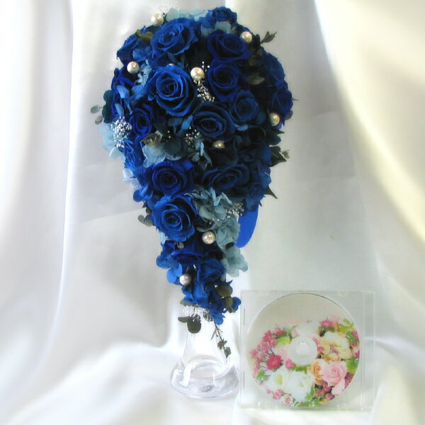 送料無料(一部地域を除く)【只今プレゼント付き】 キャスケードブーケ【プリザーブドフラワー】ブライダルブーケ 【ロイヤルブルーのキャスケードブーケ】約18×40...
