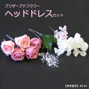 【只今プレゼント中!】ヘッド 結婚【ヘッドドレスセット】プリザーブドフラワー【髪飾り 成人式】ブライダル・パーティー753 七五三 髪飾り ブライダル・結婚式・...