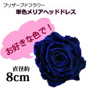 ヘッド 結婚【単色メリア直径8センチの ヘッドドレス】プリザーブドフラワー【髪飾り 成人式】 ブライダル【楽ギフ_メッセ入力】 オーダーメイド